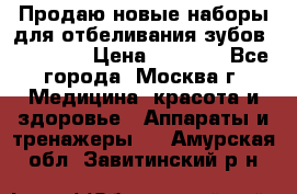 Продаю новые наборы для отбеливания зубов “VIAILA“ › Цена ­ 5 000 - Все города, Москва г. Медицина, красота и здоровье » Аппараты и тренажеры   . Амурская обл.,Завитинский р-н